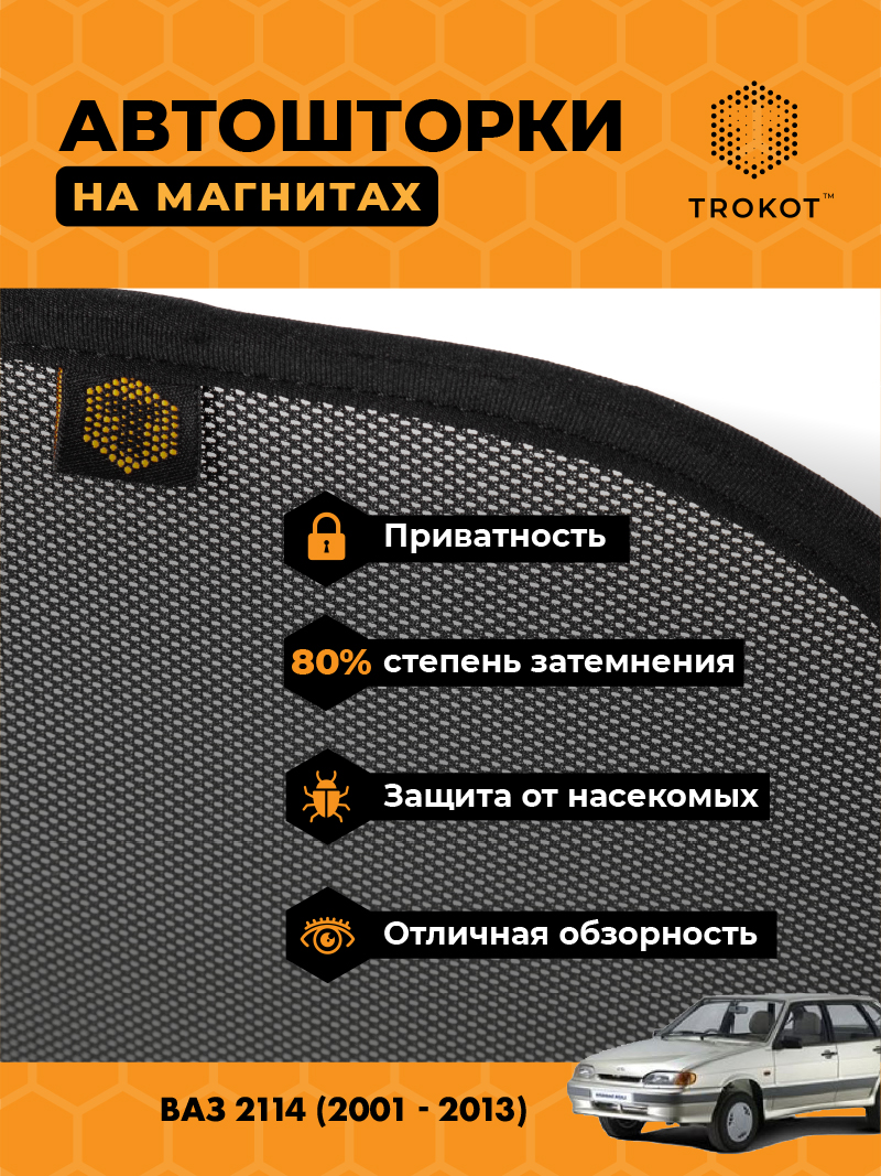Автомобильные шторки ВАЗ 2114 (2001-2013) Хэтчбек 5 дв Комплект на передние двери STANDART